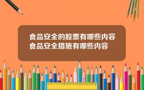 食品安全的股票有哪些内容食品安全措施有哪些内容