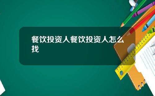 餐饮投资人餐饮投资人怎么找