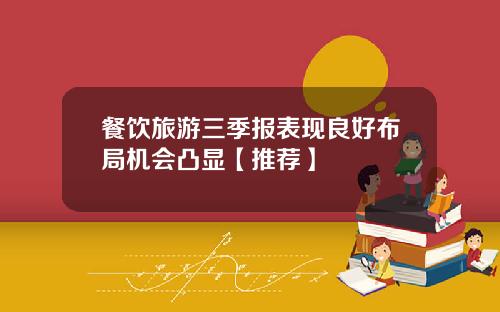 餐饮旅游三季报表现良好布局机会凸显【推荐】