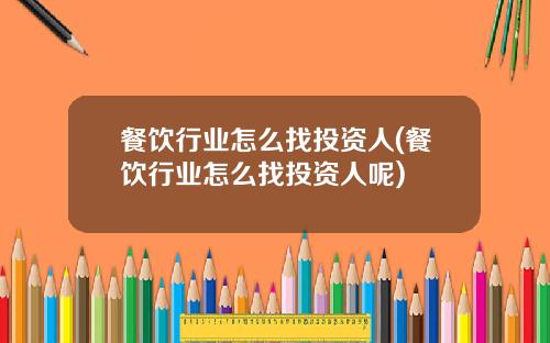 餐饮行业怎么找投资人(餐饮行业怎么找投资人呢)