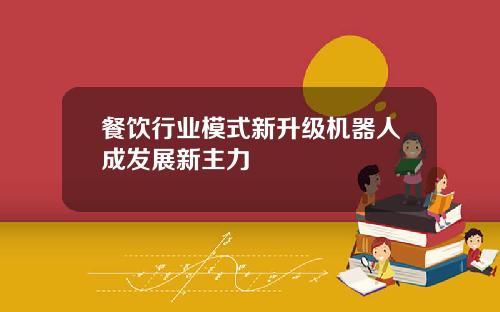 餐饮行业模式新升级机器人成发展新主力