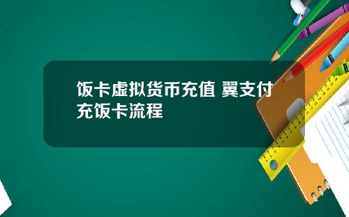饭卡虚拟货币充值 翼支付充饭卡流程