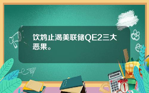 饮鸩止渴美联储QE2三大恶果。