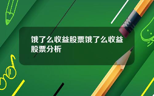 饿了么收益股票饿了么收益股票分析