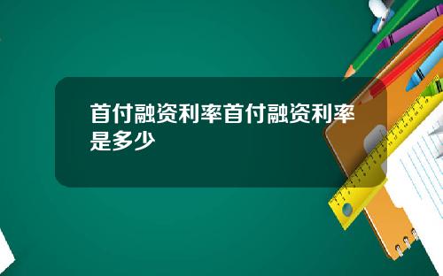 首付融资利率首付融资利率是多少