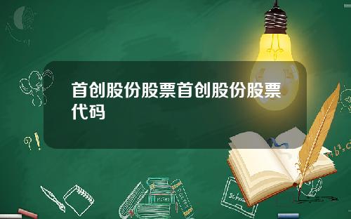 首创股份股票首创股份股票代码