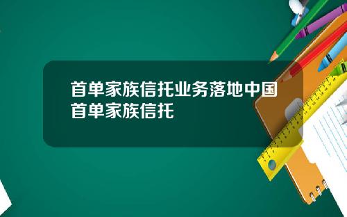 首单家族信托业务落地中国首单家族信托