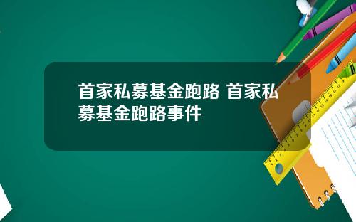 首家私募基金跑路 首家私募基金跑路事件