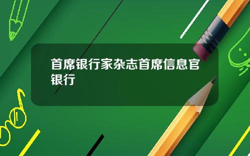 首席银行家杂志首席信息官银行