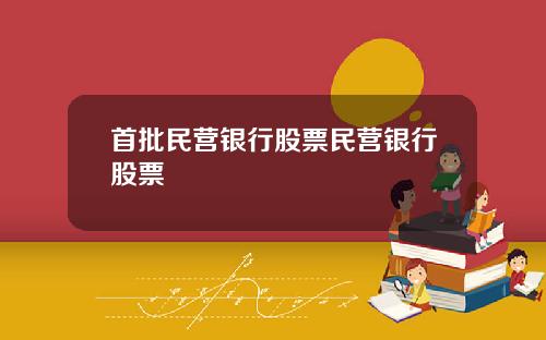 首批民营银行股票民营银行股票