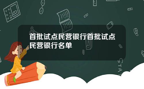 首批试点民营银行首批试点民营银行名单