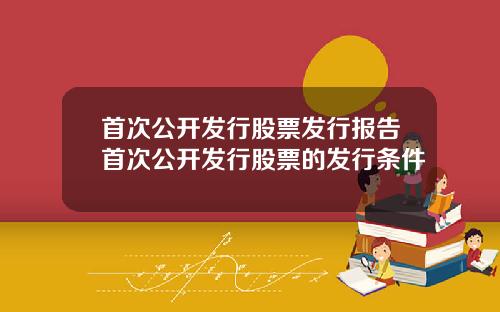 首次公开发行股票发行报告首次公开发行股票的发行条件