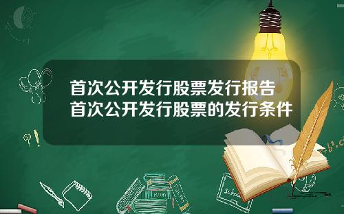 首次公开发行股票发行报告首次公开发行股票的发行条件