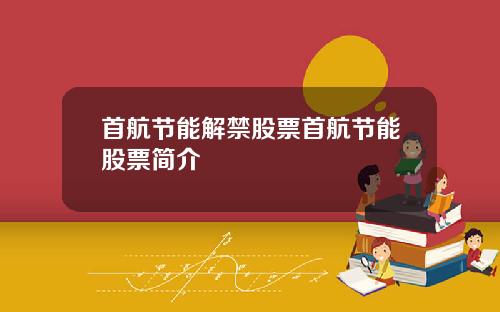 首航节能解禁股票首航节能股票简介