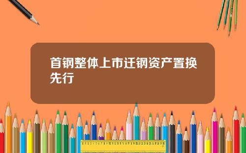 首钢整体上市迁钢资产置换先行