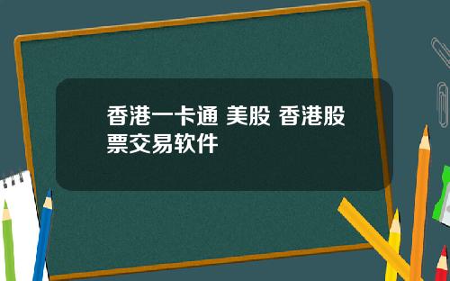 香港一卡通 美股 香港股票交易软件