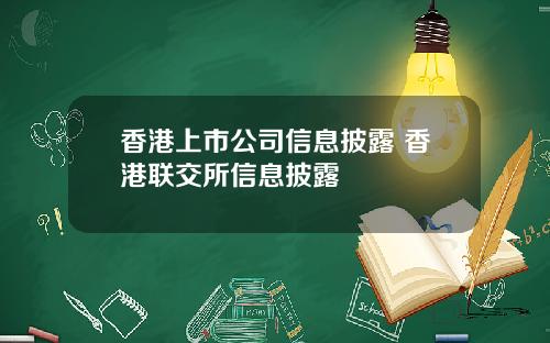 香港上市公司信息披露 香港联交所信息披露