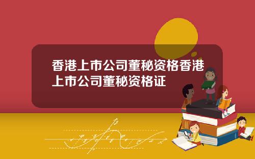 香港上市公司董秘资格香港上市公司董秘资格证
