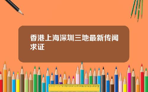 香港上海深圳三地最新传闻求证