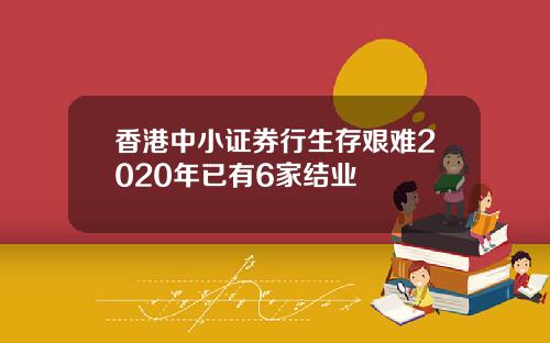 香港中小证券行生存艰难2020年已有6家结业