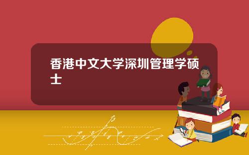 香港中文大学深圳管理学硕士