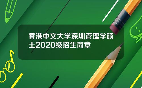 香港中文大学深圳管理学硕士2020级招生简章