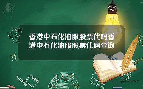 香港中石化油服股票代码香港中石化油服股票代码查询