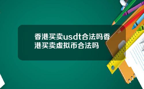 香港买卖usdt合法吗香港买卖虚拟币合法吗