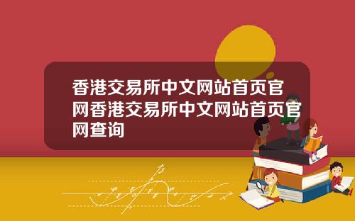 香港交易所中文网站首页官网香港交易所中文网站首页官网查询