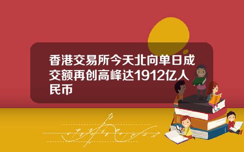 香港交易所今天北向单日成交额再创高峰达1912亿人民币
