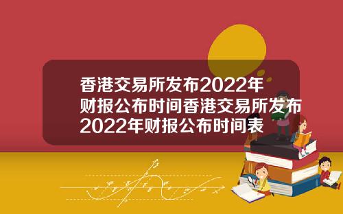 香港交易所发布2022年财报公布时间香港交易所发布2022年财报公布时间表