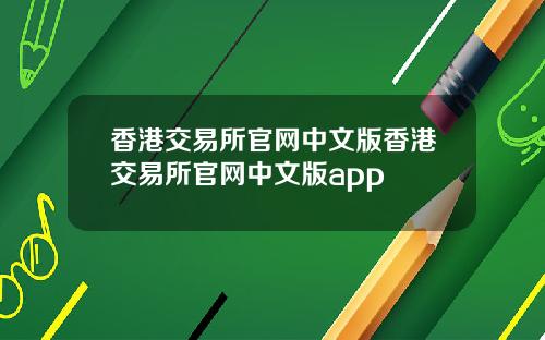 香港交易所官网中文版香港交易所官网中文版app