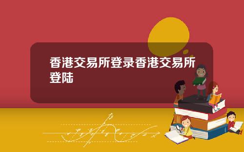 香港交易所登录香港交易所登陆