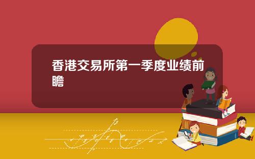 香港交易所第一季度业绩前瞻