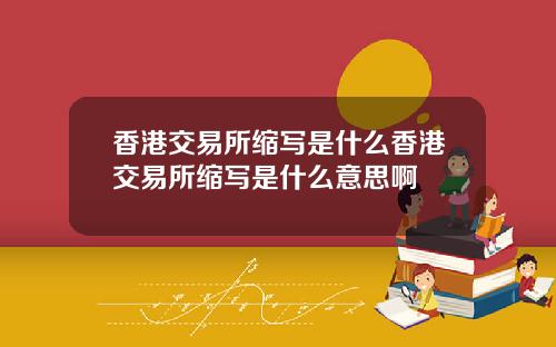 香港交易所缩写是什么香港交易所缩写是什么意思啊