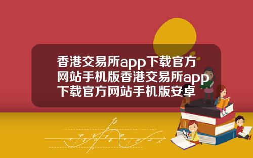 香港交易所app下载官方网站手机版香港交易所app下载官方网站手机版安卓