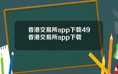 香港交易所app下载49香港交易所app下载