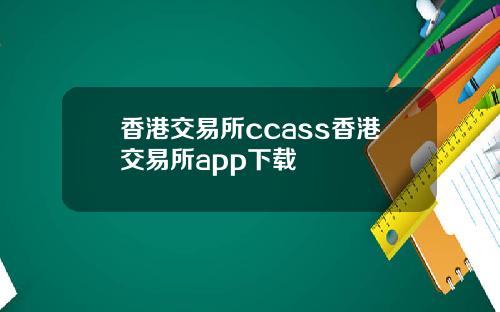 香港交易所ccass香港交易所app下载