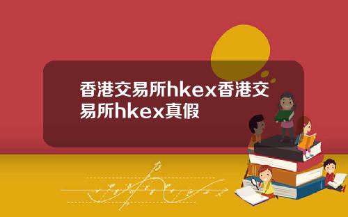 香港交易所hkex香港交易所hkex真假