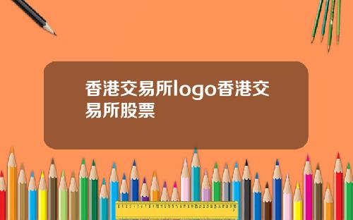 香港交易所logo香港交易所股票