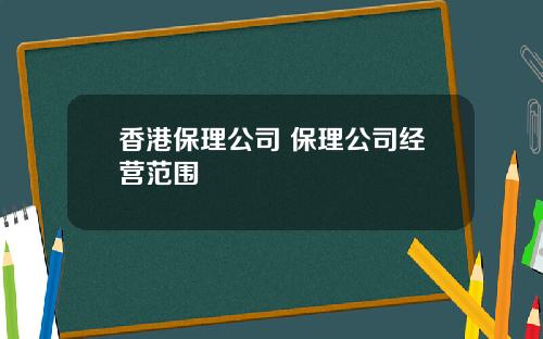 香港保理公司 保理公司经营范围