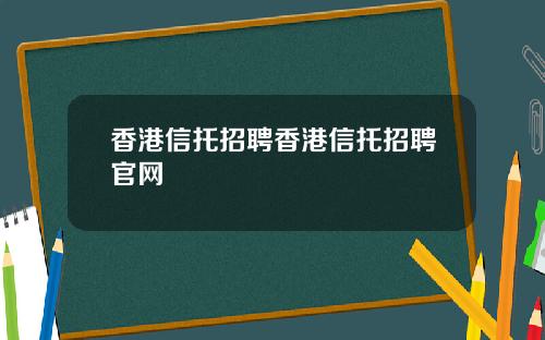 香港信托招聘香港信托招聘官网