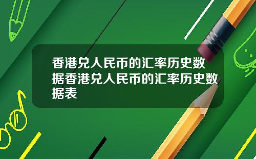 香港兑人民币的汇率历史数据香港兑人民币的汇率历史数据表