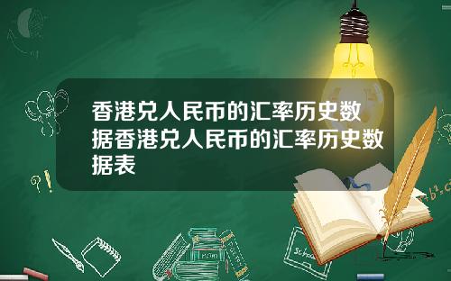 香港兑人民币的汇率历史数据香港兑人民币的汇率历史数据表