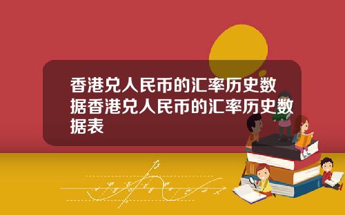 香港兑人民币的汇率历史数据香港兑人民币的汇率历史数据表