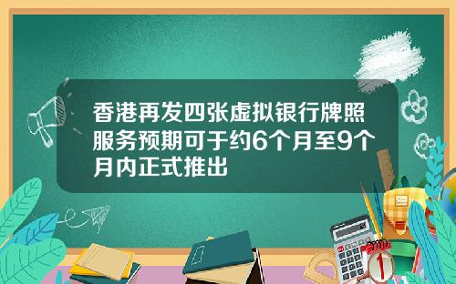 香港再发四张虚拟银行牌照服务预期可于约6个月至9个月内正式推出