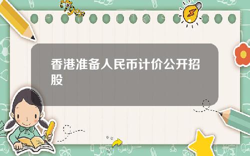 香港准备人民币计价公开招股