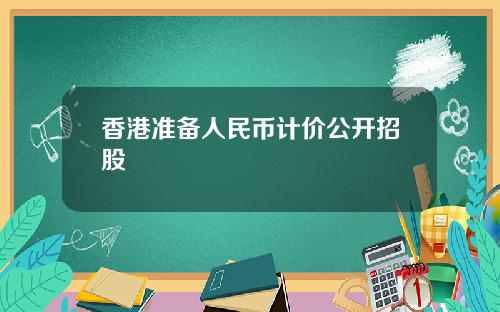 香港准备人民币计价公开招股