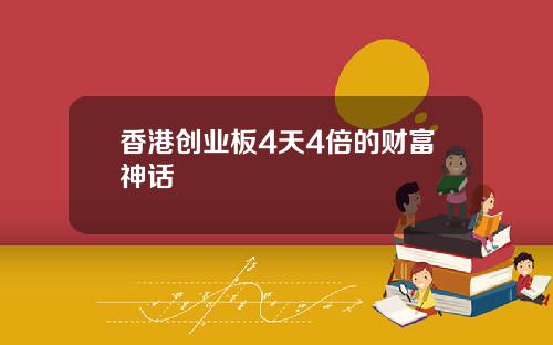 香港创业板4天4倍的财富神话