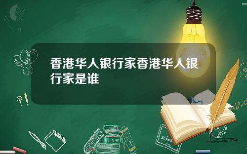 香港华人银行家香港华人银行家是谁